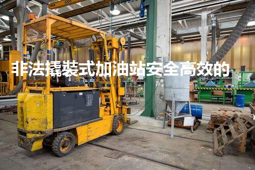 非法撬裝式加油站安全高效的化工廠拆除技術(shù)：關(guān)鍵步驟與現(xiàn)代挑戰(zhàn)？
